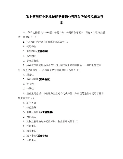 物业管理行业职业技能竞赛物业管理员考试模拟题及答案