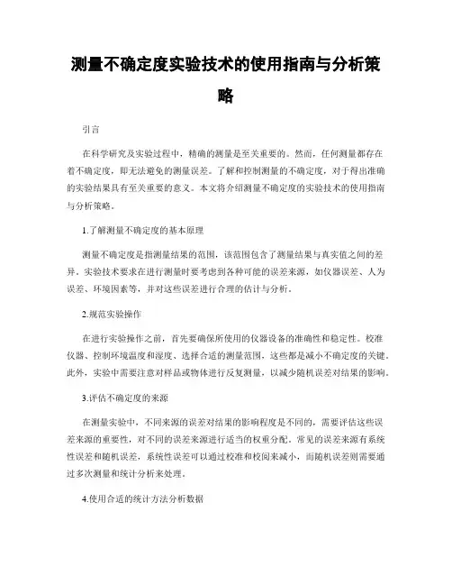 测量不确定度实验技术的使用指南与分析策略