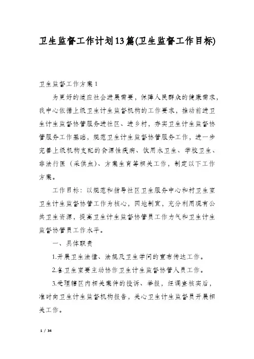 卫生监督工作计划13篇(卫生监督工作目标)