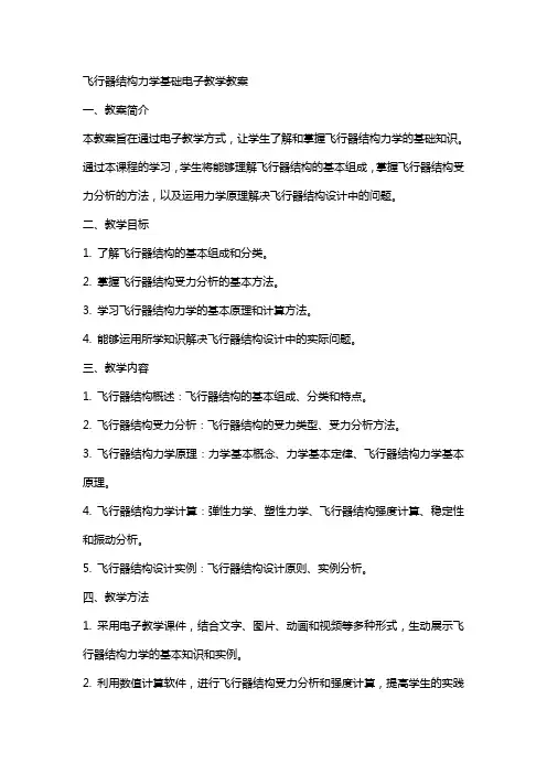 飞行器结构力学基础电子教学教案