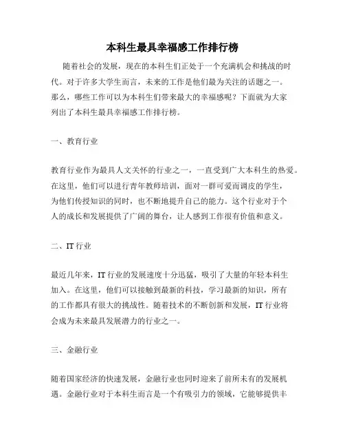 本科生最具幸福感工作排行榜