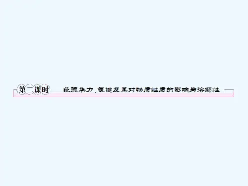 范德华力氢键及其对物质性质的影响与溶解性张