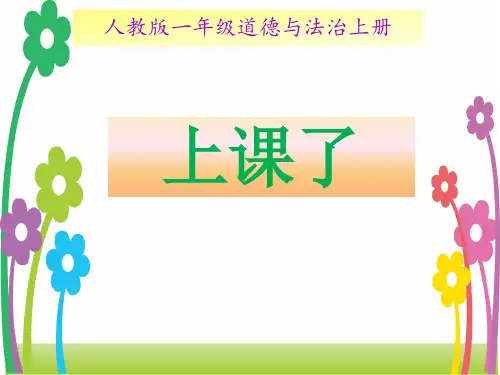 一年级上册品德精品课件-上课了ppt精品课件ppt【人教新版】