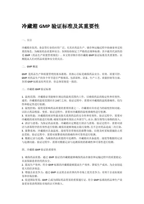 冷藏箱gmp验证标准