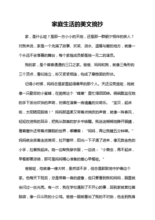 家庭生活的美文摘抄