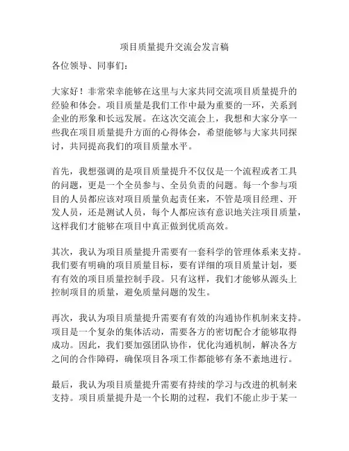 项目质量提升交流会发言稿