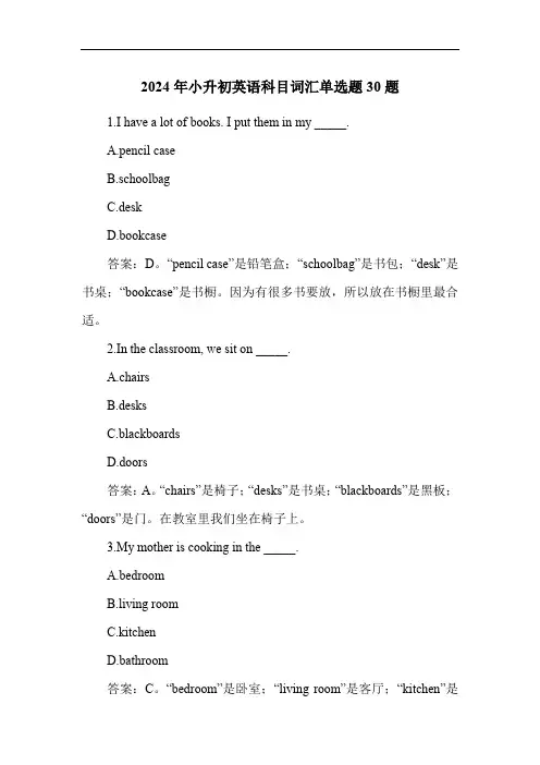 2024年小升初英语科目词汇单选题30题