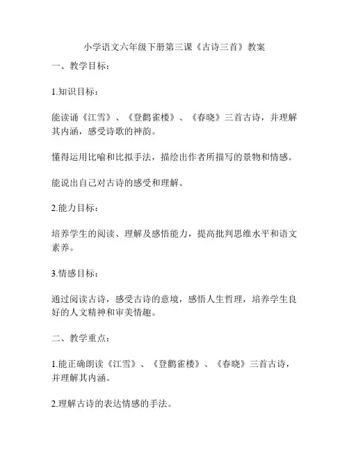 小学语文六年级下册第三课《古诗三首》教案