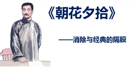 名著《朝花夕拾》ppt课件