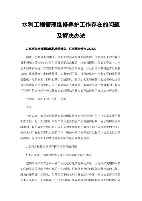 水利工程管理维修养护工作存在的问题及解决办法