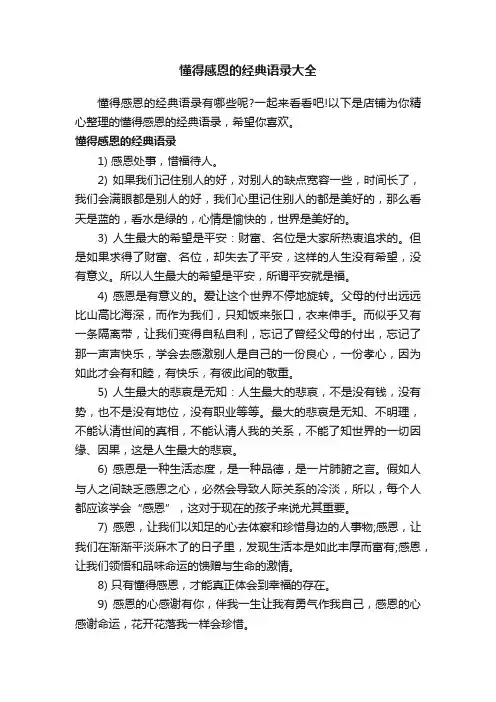 懂得感恩的经典语录大全