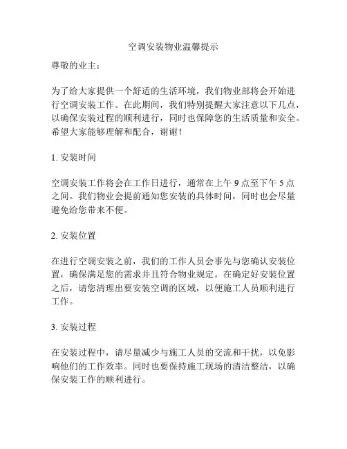 空调安装物业温馨提示