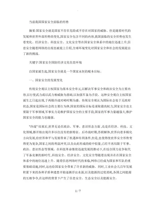 当前我国国家安全面临的形势