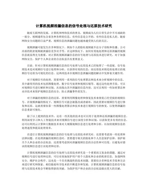 计算机视频泄漏信息的信号处理与还原技术研究
