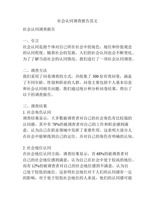 社会认同调查报告范文