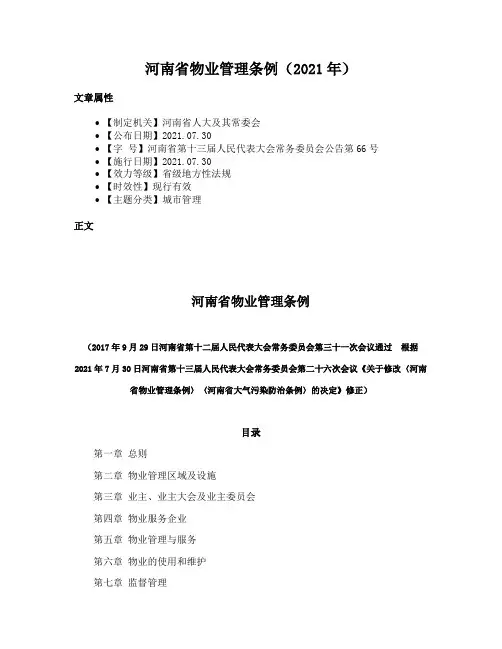 河南省物业管理条例（2021年）