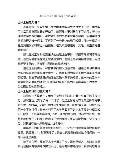 土木工程实习周记范文（精选23篇）