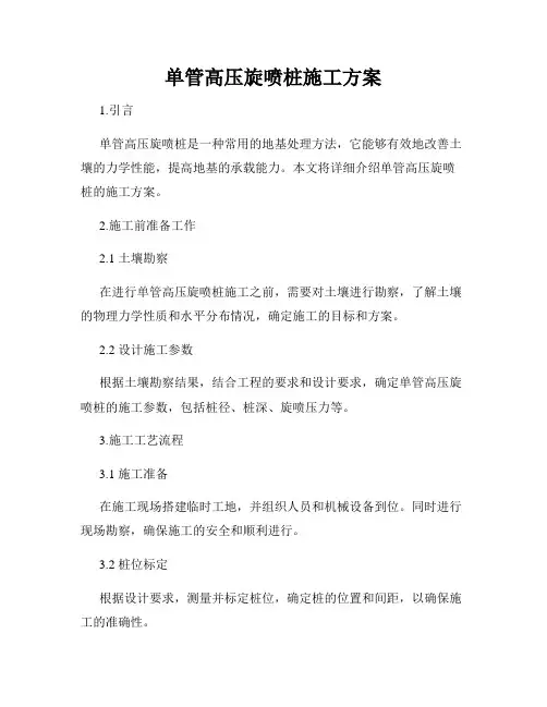 单管高压旋喷桩施工方案