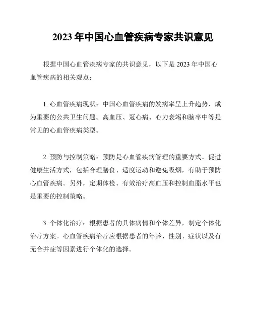 2023年中国心血管疾病专家共识意见