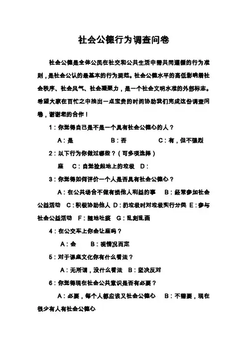 社会公德行为调查问卷