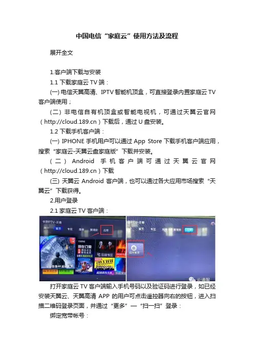 中国电信“家庭云”使用方法及流程