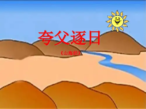 《夸父逐日》ppt课件(32页)