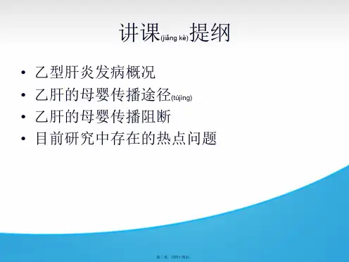 医学专题乙肝母婴阻断现状及存在的问题