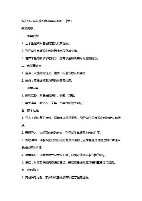 双曲线及其标准方程教案与说明(甘肃)
