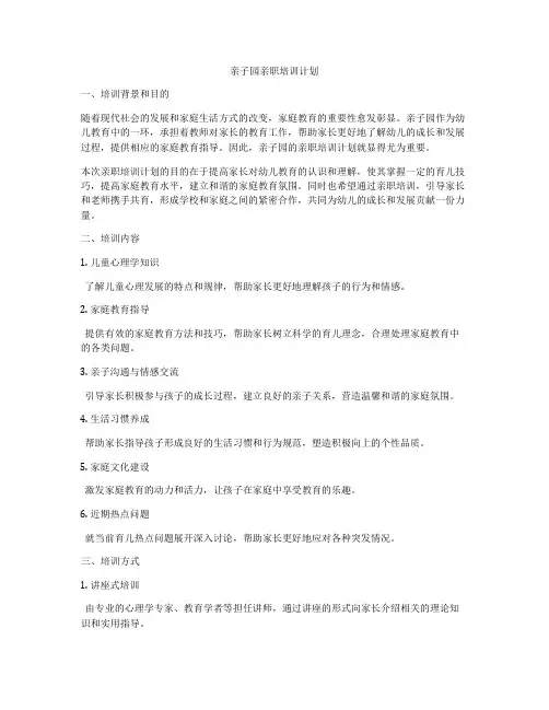 亲子园亲职培训计划