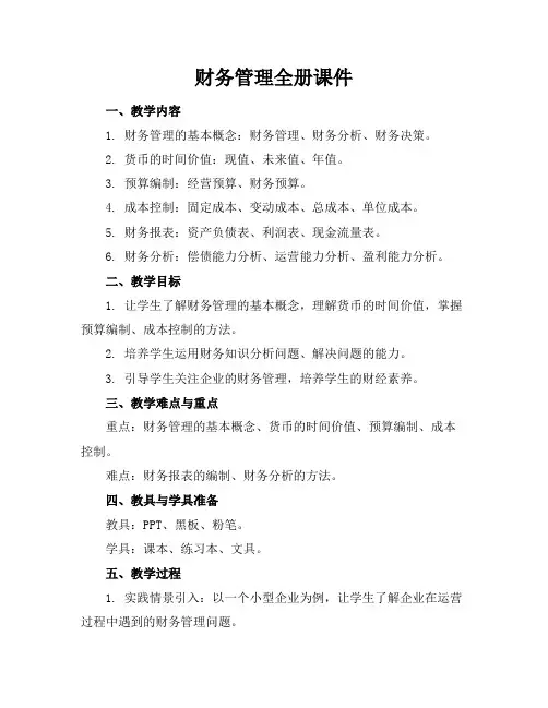 财务管理全册课件