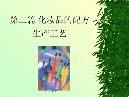 化妆品-配方-生产工艺PPT课件