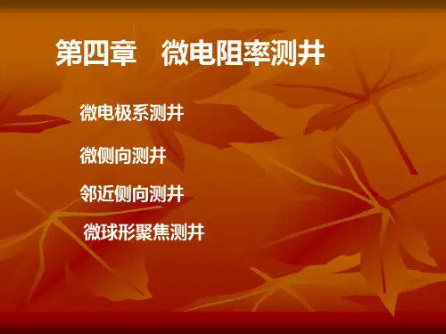 第四章   微电阻率测井