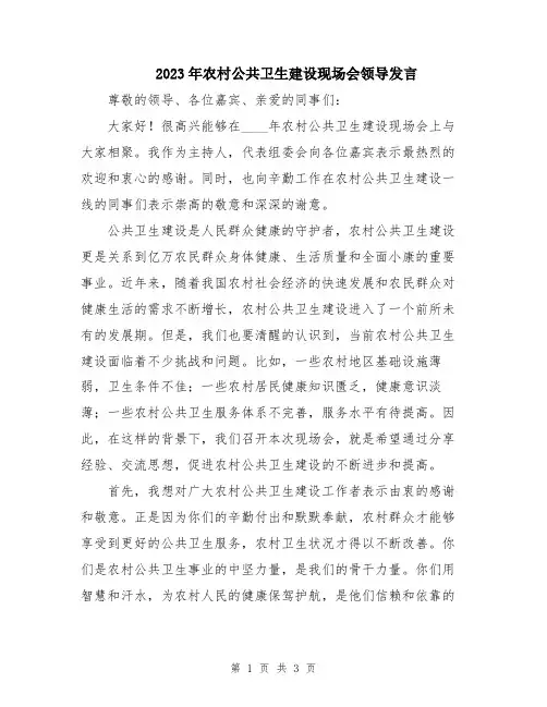 2023年农村公共卫生建设现场会领导发言