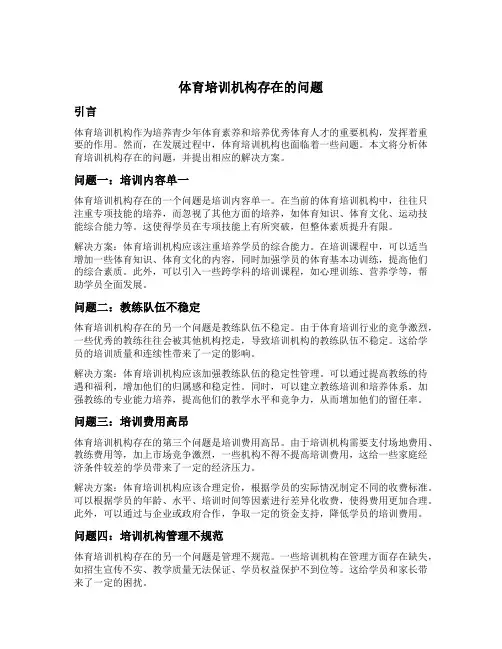 体育培训机构存在的问题