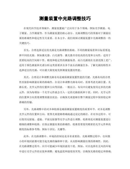 测量装置中光路调整技巧