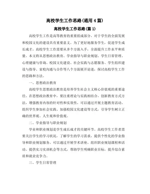 高校学生工作思路(通用4篇)