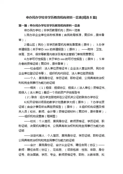 申办民办学校非学历教育机构资料一览表[精选5篇]