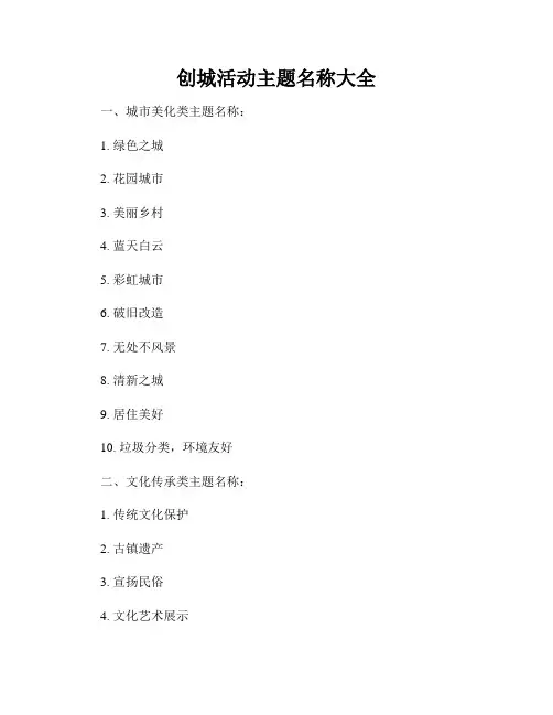 创城活动主题名称大全