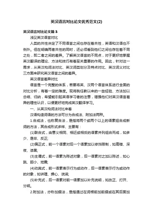 英汉语言对比论文优秀范文（2）