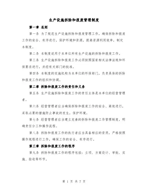 生产设施拆除和报废管理制度(3篇)