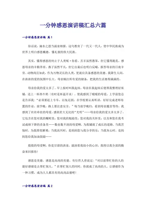 一分钟感恩演讲稿汇总六篇
