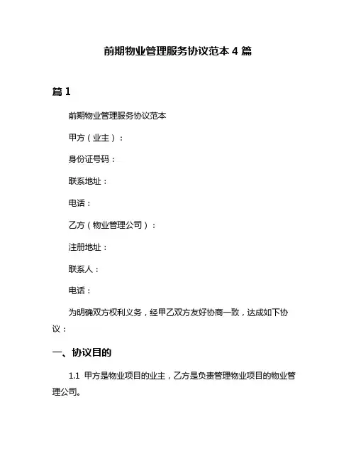 前期物业管理服务协议范本4篇