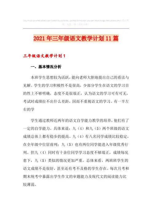 2021年三年级语文教学计划11篇