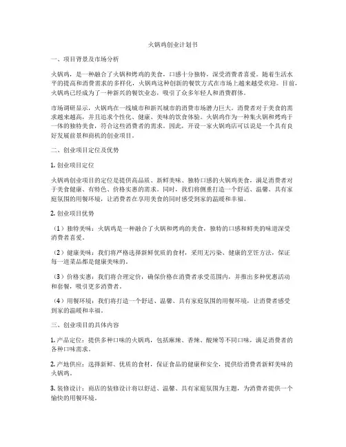 火锅鸡创业计划书