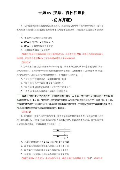 专题09 变异、育种和进化(仿真押题)-2017年高考生物命题猜想与仿真押题 含解析