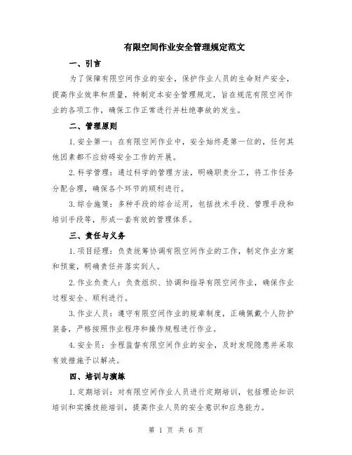 有限空间作业安全管理规定范文（二篇）