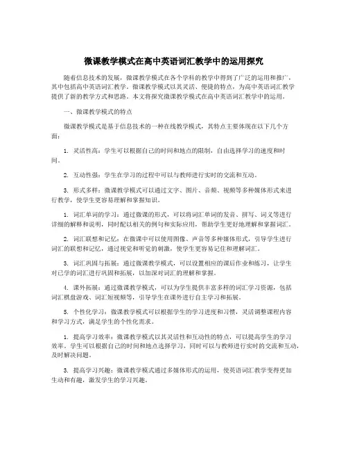 微课教学模式在高中英语词汇教学中的运用探究