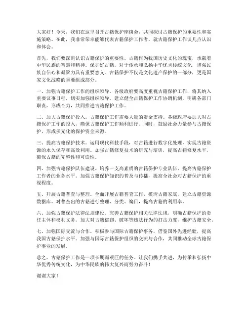 古籍保护座谈会发言稿范文