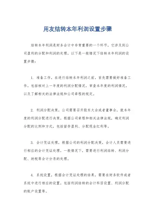用友结转本年利润设置步骤