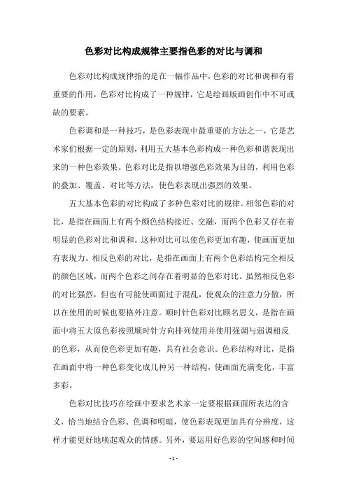 色彩对比构成规律主要指色彩的对比与调和